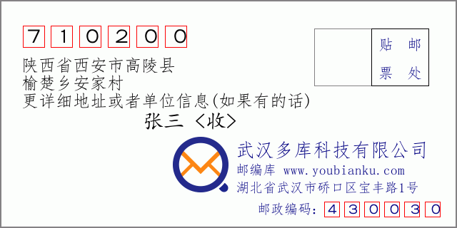 邮编信封：邮政编码710200-陕西省西安市高陵县-榆楚乡安家村