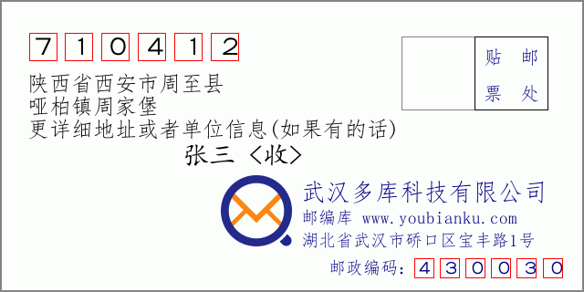 邮编信封：邮政编码710412-陕西省西安市周至县-哑柏镇周家堡