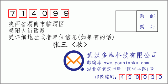 邮编信封：邮政编码714099-陕西省渭南市临渭区-朝阳大街西段