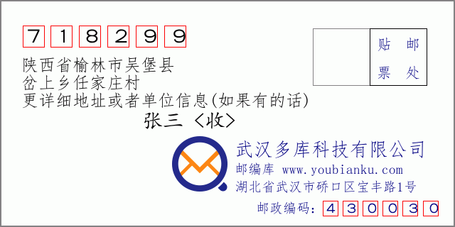 邮编信封：邮政编码718299-陕西省榆林市吴堡县-岔上乡任家庄村
