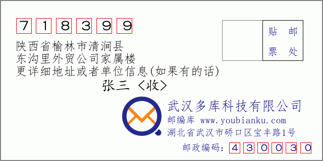 邮编信封：邮政编码718399-陕西省榆林市清涧县-东沟里外贸公司家属楼