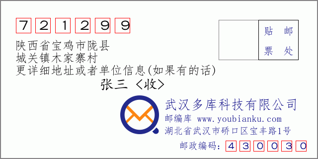 邮编信封：邮政编码721299-陕西省宝鸡市陇县-城关镇木家寨村