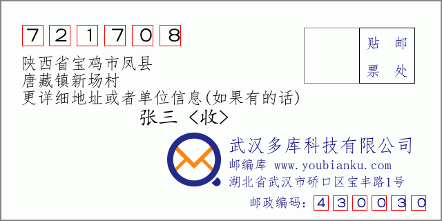 邮编信封：邮政编码721708-陕西省宝鸡市凤县-唐藏镇新场村