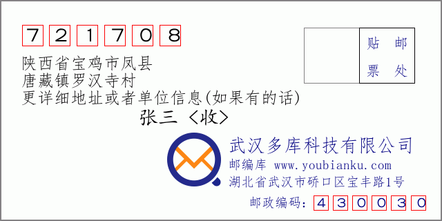 邮编信封：邮政编码721708-陕西省宝鸡市凤县-唐藏镇罗汉寺村