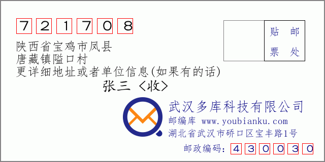 邮编信封：邮政编码721708-陕西省宝鸡市凤县-唐藏镇隘口村