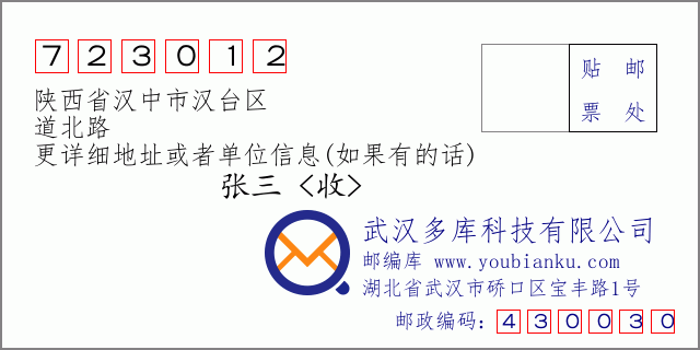 邮编信封：邮政编码723012-陕西省汉中市汉台区-道北路