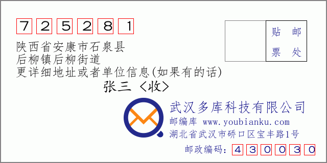 邮编信封：邮政编码725281-陕西省安康市石泉县-后柳镇后柳街道
