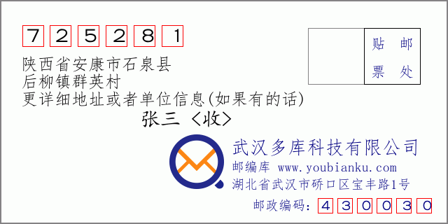 邮编信封：邮政编码725281-陕西省安康市石泉县-后柳镇群英村