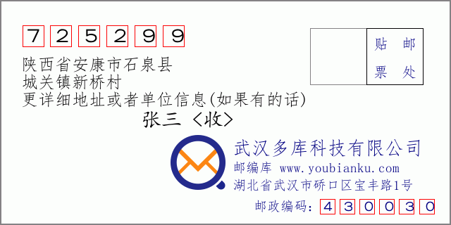 邮编信封：邮政编码725299-陕西省安康市石泉县-城关镇新桥村