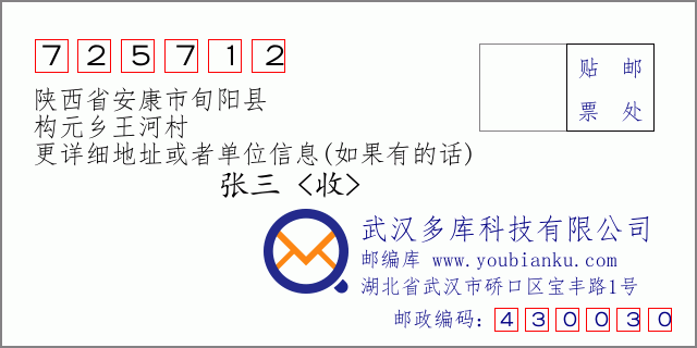 邮编信封：邮政编码725712-陕西省安康市旬阳县-构元乡王河村