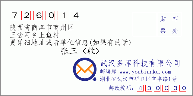 邮编信封：邮政编码726014-陕西省商洛市商州区-三岔河乡上鱼村