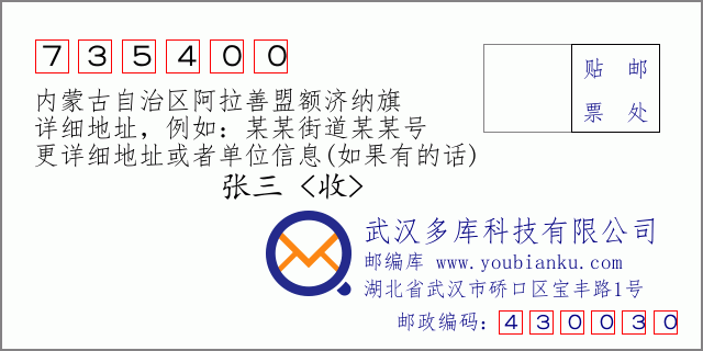 邮编信封：邮政编码735400-内蒙古自治区阿拉善盟额济纳旗