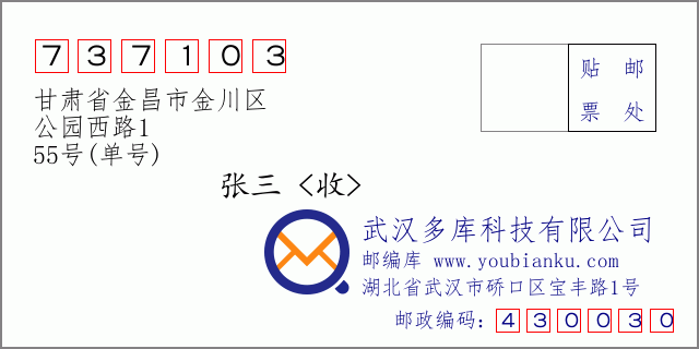 邮编信封：邮政编码737103-甘肃省金昌市金川区-公园西路1-55号(单号)