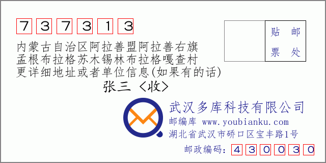 邮编信封：邮政编码737313-内蒙古自治区阿拉善盟阿拉善右旗-孟根布拉格苏木锡林布拉格嘎查村