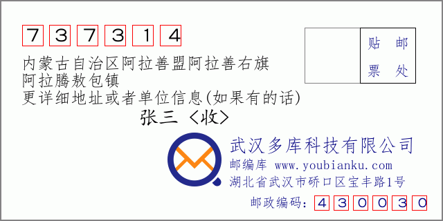 郵編信封：郵政編碼737314-內蒙古自治區阿拉善盟阿拉善右旗-阿拉騰敖包鎮