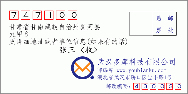邮编信封：邮政编码747100-甘肃省甘南藏族自治州夏河县-九甲乡