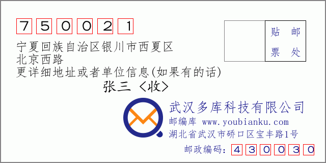 邮编信封：邮政编码750021-宁夏回族自治区银川市西夏区-北京西路