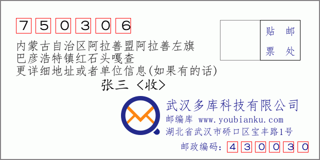 郵編信封：郵政編碼750306-內蒙古自治區阿拉善盟阿拉善左旗-巴彥浩特鎮紅石頭嘎查