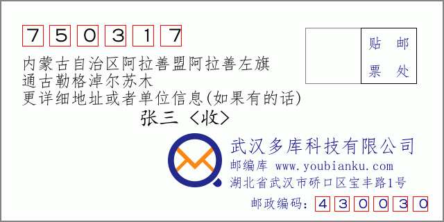 邮编信封：邮政编码750317-内蒙古自治区阿拉善盟阿拉善左旗-通古勒格淖尔苏木