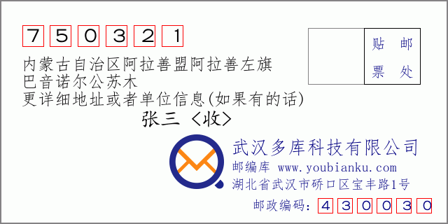 郵編信封：郵政編碼750321-內蒙古自治區阿拉善盟阿拉善左旗-巴音諾爾公蘇木