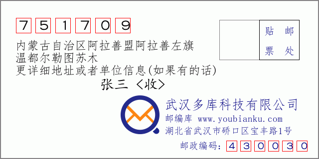 邮编信封：邮政编码751709-内蒙古自治区阿拉善盟阿拉善左旗-温都尔勒图苏木