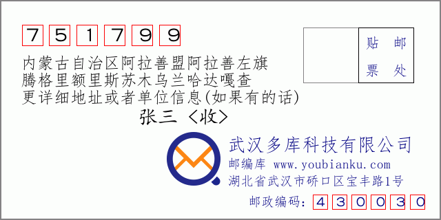 邮编信封：邮政编码751799-内蒙古自治区阿拉善盟阿拉善左旗-腾格里额里斯苏木乌兰哈达嘎查