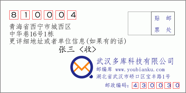 邮编信封：邮政编码810004-青海省西宁市城西区-中华巷16号1栋