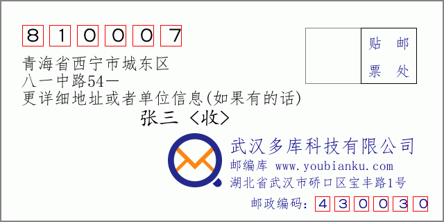 邮编信封：邮政编码810007-青海省西宁市城东区-八一中路54－