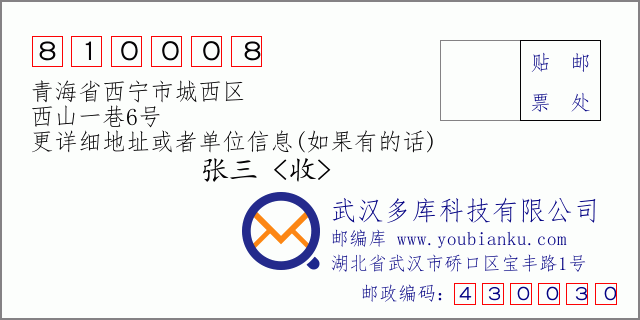 邮编信封：邮政编码810008-青海省西宁市城西区-西山一巷6号