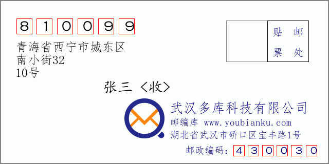 郵編信封：郵政編碼810099-青海省西寧市城東區-南小街32-10號