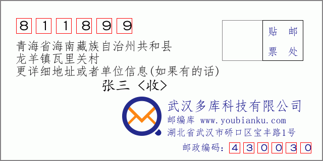郵編信封：郵政編碼811899-青海省海南藏族自治州共和縣-龍羊鎮瓦里關村
