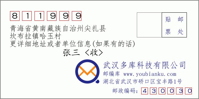 邮编信封：邮政编码811999-青海省黄南藏族自治州尖扎县-坎布拉镇哈玉村