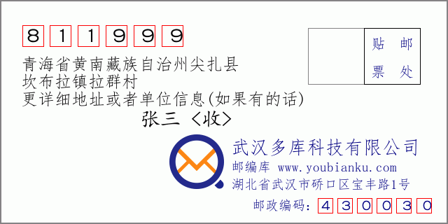 郵編信封：郵政編碼811999-青海省黃南藏族自治州尖扎縣-坎布拉鎮拉群村