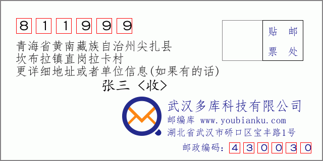郵編信封：郵政編碼811999-青海省黃南藏族自治州尖扎縣-坎布拉鎮直崗拉卡村