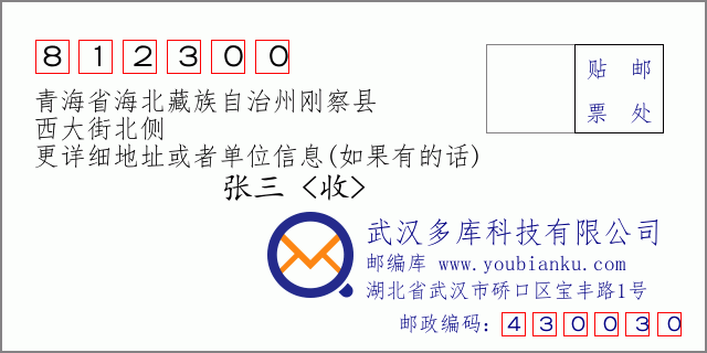 邮编信封：邮政编码812300-青海省海北藏族自治州刚察县-西大街北侧