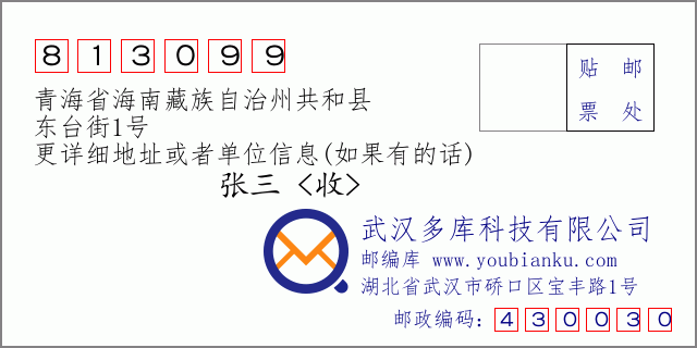 邮编信封：邮政编码813099-青海省海南藏族自治州共和县-东台街1号