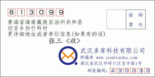 邮编信封：邮政编码813099-青海省海南藏族自治州共和县-切吉乡加什科村