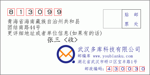 邮编信封：邮政编码813099-青海省海南藏族自治州共和县-团结南路44号