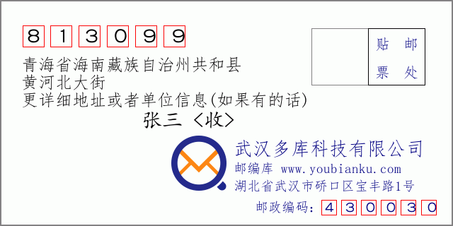 邮编信封：邮政编码813099-青海省海南藏族自治州共和县-黄河北大街