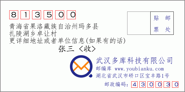 邮编信封：邮政编码813500-青海省果洛藏族自治州玛多县-扎陵湖乡卓让村