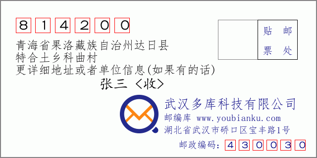 邮编信封：邮政编码814200-青海省果洛藏族自治州达日县-特合土乡科曲村
