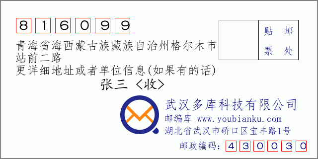 郵編信封：郵政編碼816099-青海省海西蒙古族藏族自治州格爾木市-站前二路