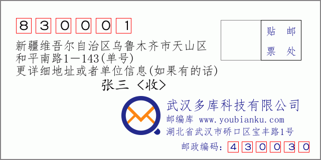 邮编信封：邮政编码830001-新疆维吾尔自治区乌鲁木齐市天山区-和平南路1－143(单号)