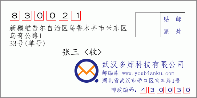邮编信封：邮政编码830021-新疆维吾尔自治区乌鲁木齐市米东区-乌奇公路1-33号(单号)