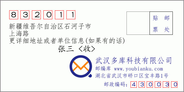 邮编信封：邮政编码832011-新疆维吾尔自治区石河子市-上海路