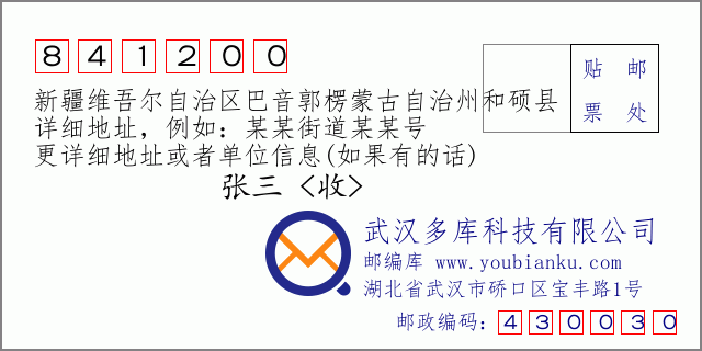 邮编信封：邮政编码841200-新疆维吾尔自治区巴音郭楞蒙古自治州和硕县