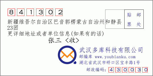 邮编信封：邮政编码841302-新疆维吾尔自治区巴音郭楞蒙古自治州和静县-23团