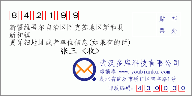 邮编信封：邮政编码842199-新疆维吾尔自治区阿克苏地区新和县-新和镇