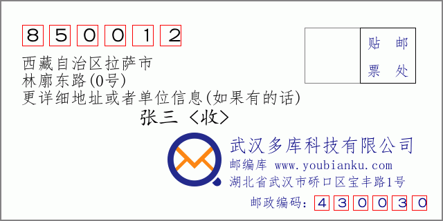 郵編信封：郵政編碼850012-西藏自治區拉薩市-林廓東路(0號)