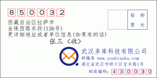 邮编信封：邮政编码850032-西藏自治区拉萨市-金珠西路东段(136号)